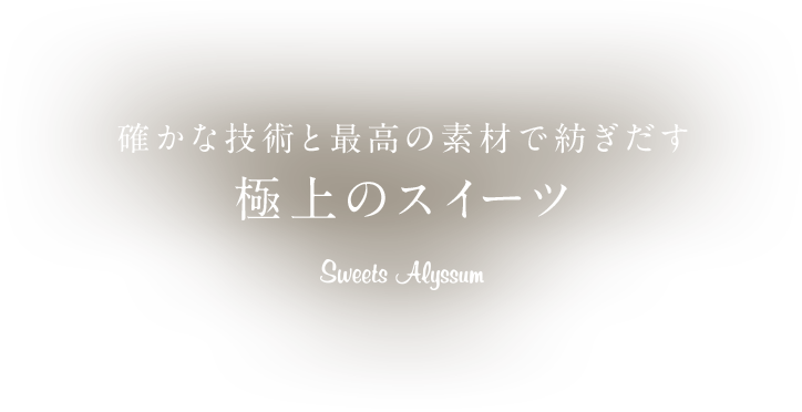 確かな技術と最高の素材で紡ぎだす極上のスイーツ